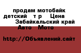 продам мотобайк детский 16т.р. › Цена ­ 16 000 - Забайкальский край Авто » Мото   
